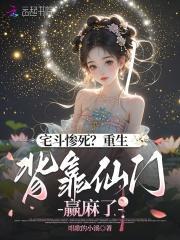 宅斗惨死？重生背靠仙门赢麻了
