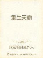 重生天霸