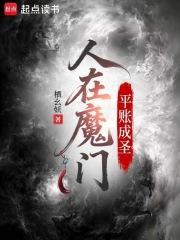 人在魔门，平账成圣