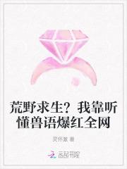 荒野求生？我靠听懂兽语爆红全网