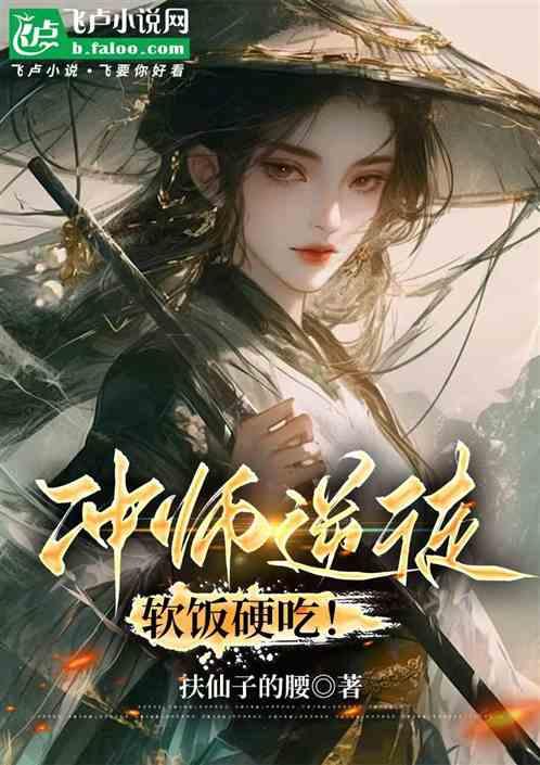 冲师逆徒：亿万返还，我软饭硬吃