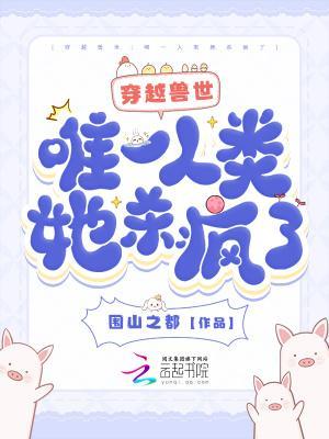 穿越兽世：唯一人类她杀疯了