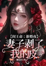 阎王命：新婚夜，妻子剥了我的皮