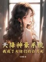 天降神豪系统，我成了大佬们的白月光