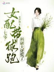 七零女配带球跑，科研大佬慌了