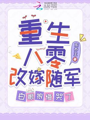 重生八零改嫁随军，白眼狼悔哭了