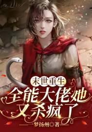 末世重生：全能大佬她又杀疯了