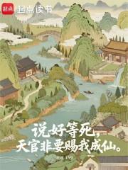 说好等死，天官非要赐我成仙