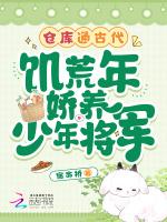 仓库通古代！饥荒年娇养少年将军