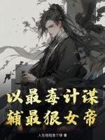 以最毒计谋，辅最狠女帝