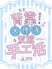 背靠大理寺发放手工活