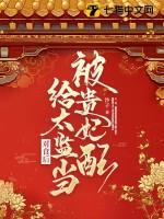 被贵妃配给太监当对食后