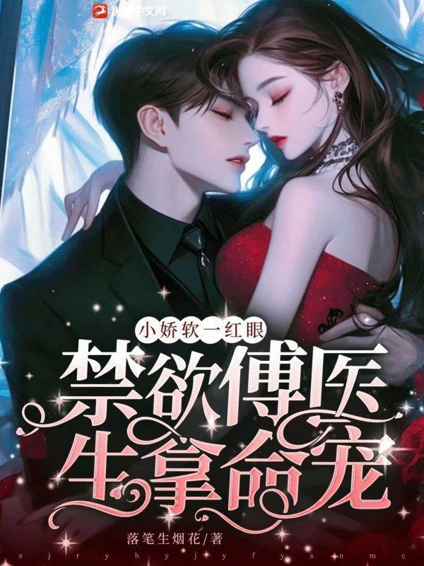 小娇软一红眼，禁欲傅医生拿命宠