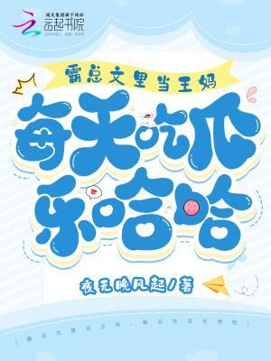 霸总文里当王妈，每天吃瓜乐哈哈