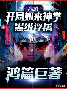 高武：开局如来神掌，黑级浮屠
