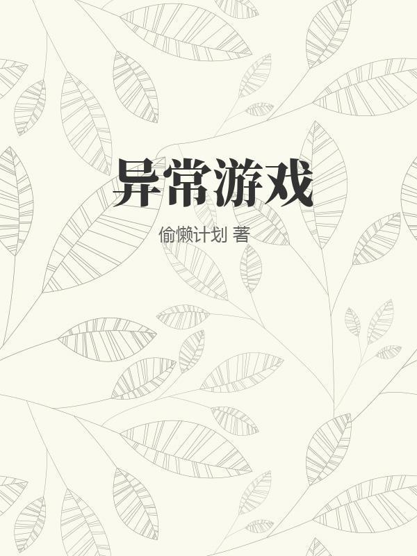 异常游戏