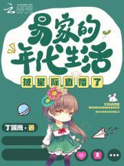 易家的年代生活被星际直播了