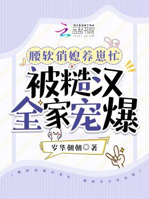 腰软俏媳养崽忙，被糙汉全家宠爆