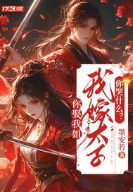 你娶我姐，我嫁太子你哭什么？