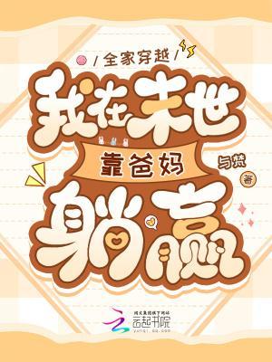 全家穿越，我在末世靠爸妈躺赢