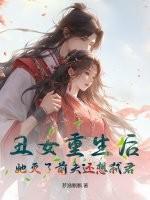 丑女重生后，她灭了前夫还想弑君