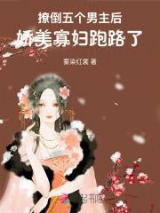 撩倒五个男主后，娇美寡妇跑路了