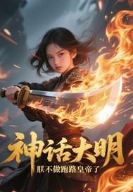 神话大明，朕不做跑路皇帝