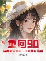 重回90：金瞳鉴宝发家，全家悔不当初