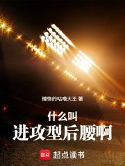 什么叫进攻型后腰啊