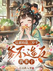 反派幼崽三岁半，爹不造反我来干