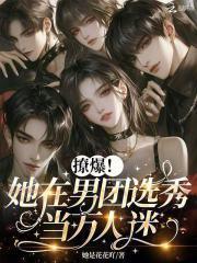 撩爆！她在男团选秀当万人迷