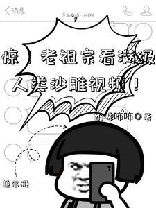 惊！老祖宗看满级人类沙雕视频！