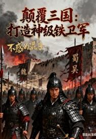 颠覆三国：打造神级铁卫军
