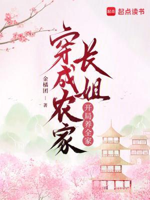 穿成农家长姐，开局养全家