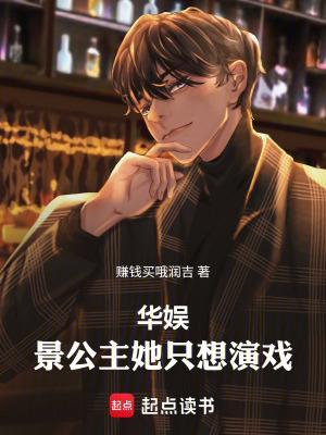 华娱：景公主她只想演戏！