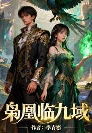 枭凰临九域