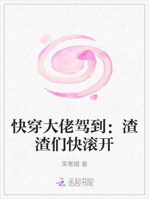 快穿大佬驾到：渣渣们快滚开