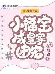 被全家抛弃后，小福宝成皇家团宠