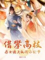 借攀高枝：恶女缠上纨绔小公爷