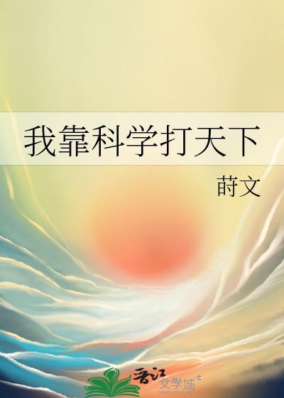 我靠科学打天下