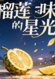 榴莲味的星光