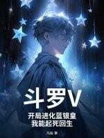 斗罗V：开局进化蓝银皇，我能起死回生