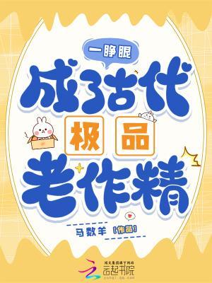 一睁眼，成了古代极品老作精