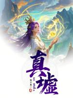 真墟