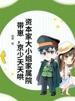 资本家大小姐家属院带崽，京少天天哄