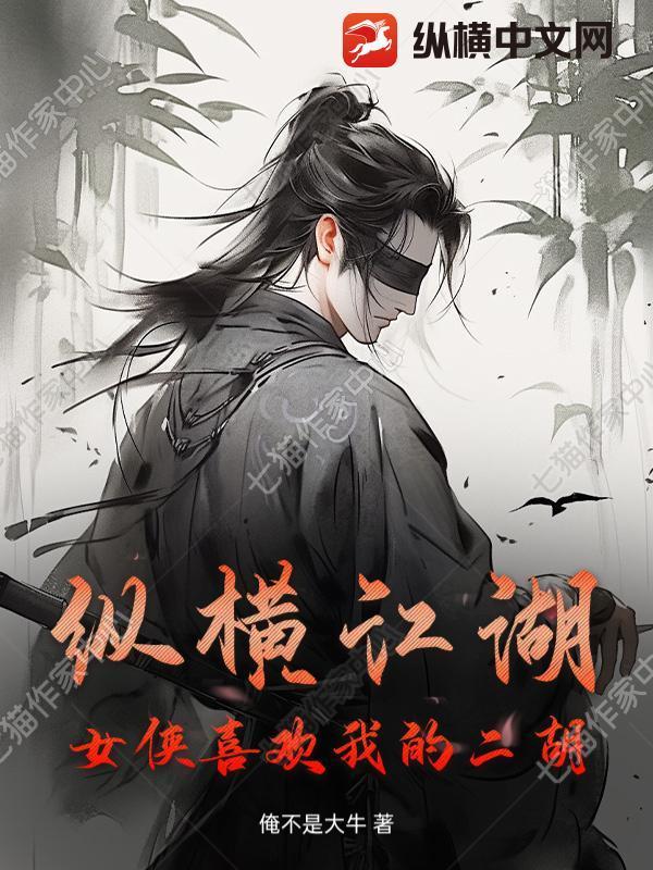 纵横江湖，女侠喜欢我的二胡