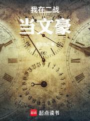 我在二战当文豪