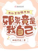 我以正法镇万妖，邪祟竟是我自己