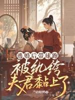 逃婚后带球跑，被纨绔夫君黏上了