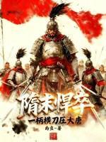 隋末悍卒，一柄横刀压大唐